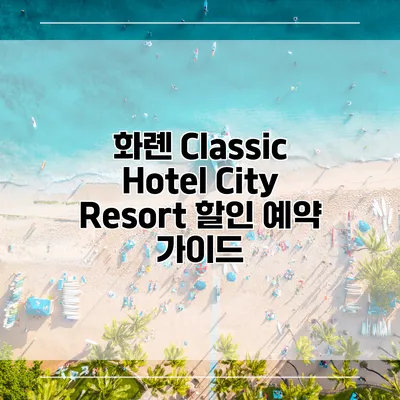 화롄 Classic Hotel City Resort 할인 예약 가이드