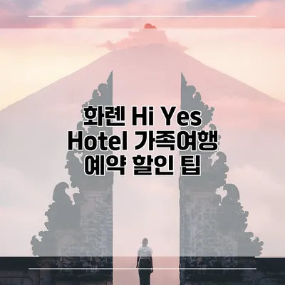 화롄 Hi Yes Hotel 가족여행 예약 할인 팁