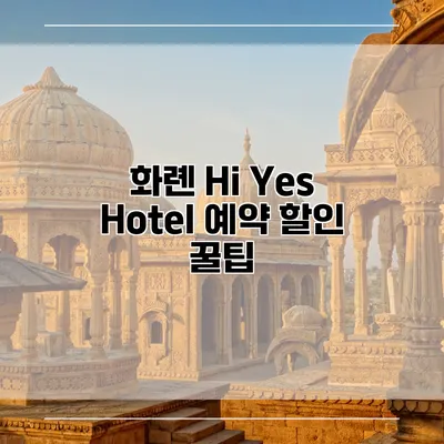 화롄 Hi Yes Hotel 예약 할인 꿀팁