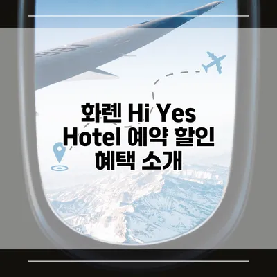 화롄 Hi Yes Hotel 예약 할인 혜택 소개