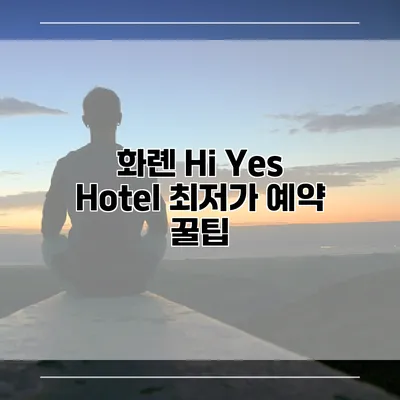 화롄 Hi Yes Hotel 최저가 예약 꿀팁