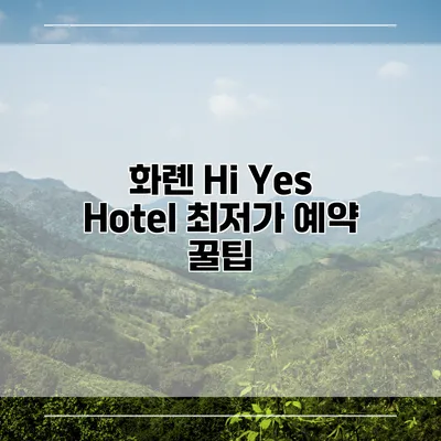 화롄 Hi Yes Hotel 최저가 예약 꿀팁