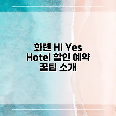 화롄 Hi Yes Hotel 할인 예약 꿀팁 소개