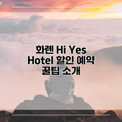 화롄 Hi Yes Hotel 할인 예약 꿀팁 소개