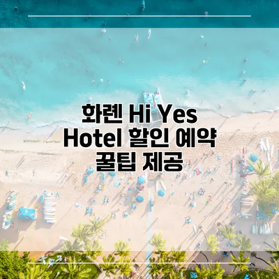 화롄 Hi Yes Hotel 할인 예약 꿀팁 제공
