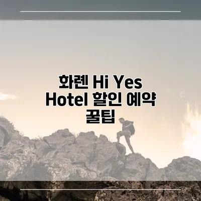 화롄 Hi Yes Hotel 할인 예약 꿀팁
