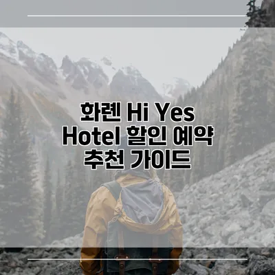 화롄 Hi Yes Hotel 할인 예약 추천 가이드