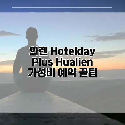 화롄 Hotelday Plus Hualien 가성비 예약 꿀팁