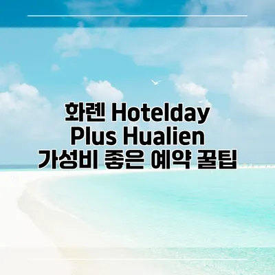 화롄 Hotelday Plus Hualien 가성비 좋은 예약 꿀팁