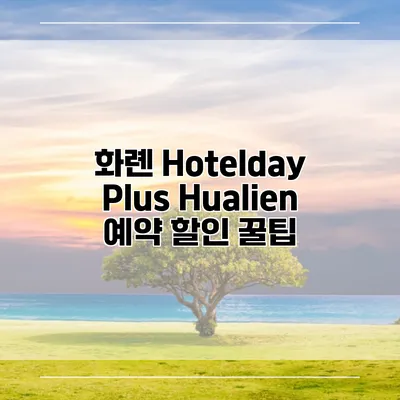 화롄 Hotelday Plus Hualien 예약 할인 꿀팁