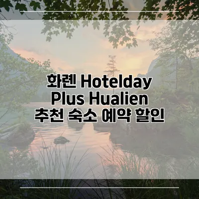 화롄 Hotelday Plus Hualien 추천 숙소 예약 할인