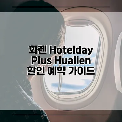화롄 Hotelday Plus Hualien 할인 예약 가이드