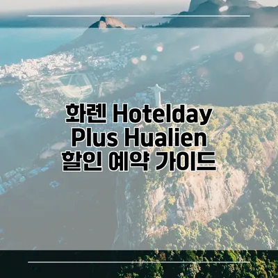 화롄 Hotelday Plus Hualien 할인 예약 가이드