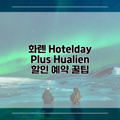화롄 Hotelday Plus Hualien 할인 예약 꿀팁