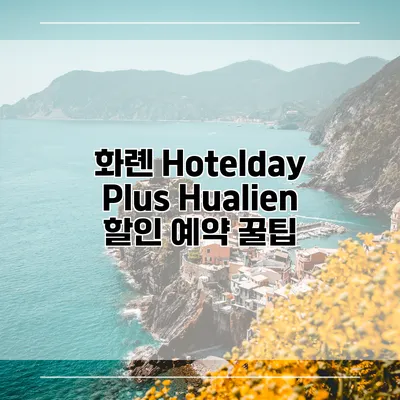 화롄 Hotelday Plus Hualien 할인 예약 꿀팁