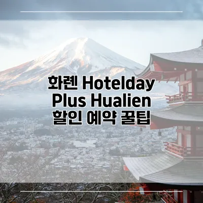 화롄 Hotelday Plus Hualien 할인 예약 꿀팁