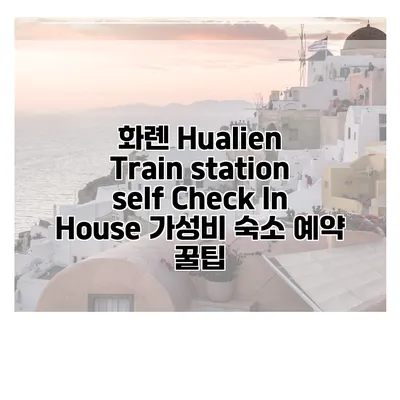 화롄 Hualien Train station self Check In House 가성비 숙소 예약 꿀팁