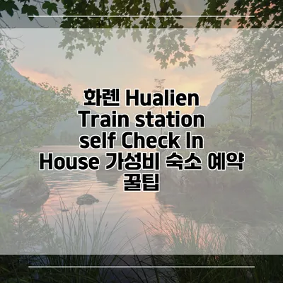 화롄 Hualien Train station self Check In House 가성비 숙소 예약 꿀팁