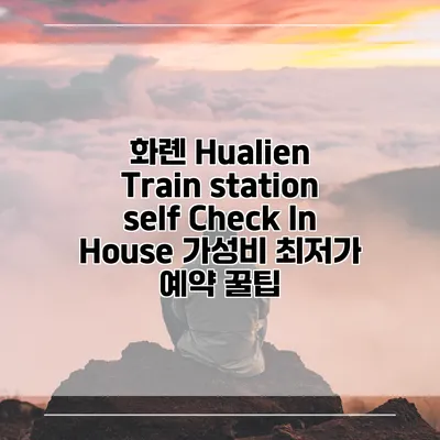 화롄 Hualien Train station self Check In House 가성비 최저가 예약 꿀팁