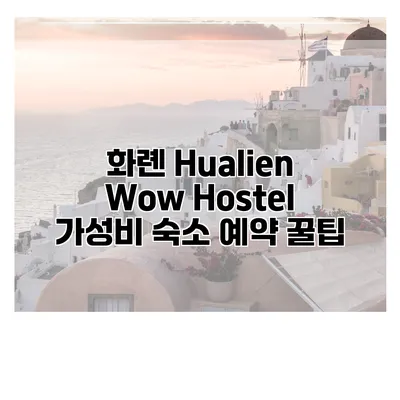 화롄 Hualien Wow Hostel 가성비 숙소 예약 꿀팁