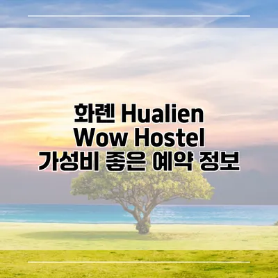 화롄 Hualien Wow Hostel 가성비 좋은 예약 정보