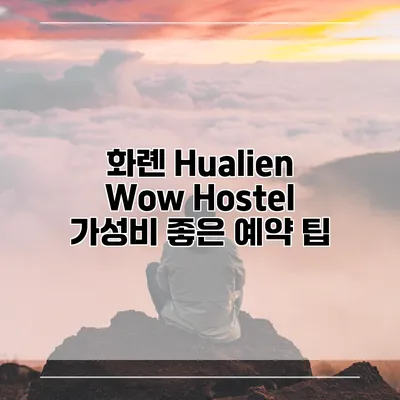 화롄 Hualien Wow Hostel 가성비 좋은 예약 팁