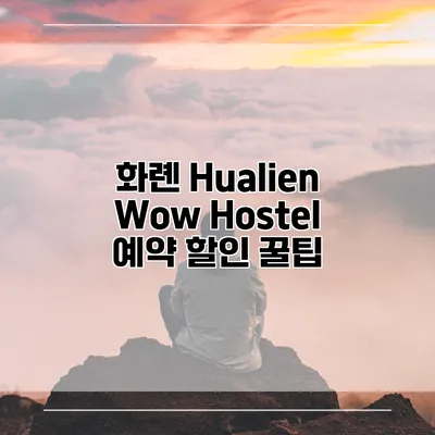 화롄 Hualien Wow Hostel 예약 할인 꿀팁