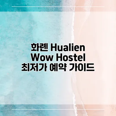 화롄 Hualien Wow Hostel 최저가 예약 가이드