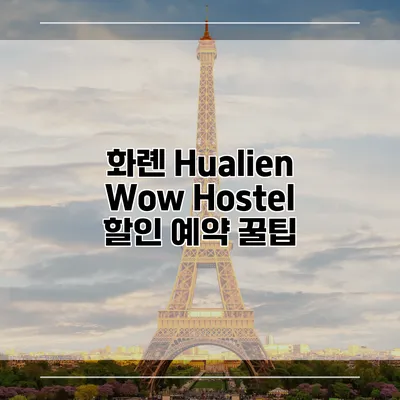 화롄 Hualien Wow Hostel 할인 예약 꿀팁