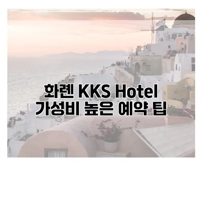 화롄 KKS Hotel 가성비 높은 예약 팁