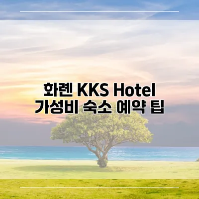 화롄 KKS Hotel 가성비 숙소 예약 팁
