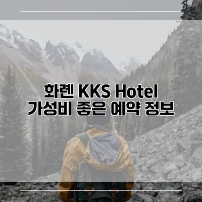 화롄 KKS Hotel 가성비 좋은 예약 정보