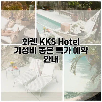 화롄 KKS Hotel 가성비 좋은 특가 예약 안내