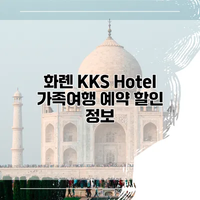 화롄 KKS Hotel 가족여행 예약 할인 정보