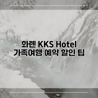 화롄 KKS Hotel 가족여행 예약 할인 팁