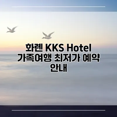 화롄 KKS Hotel 가족여행 최저가 예약 안내