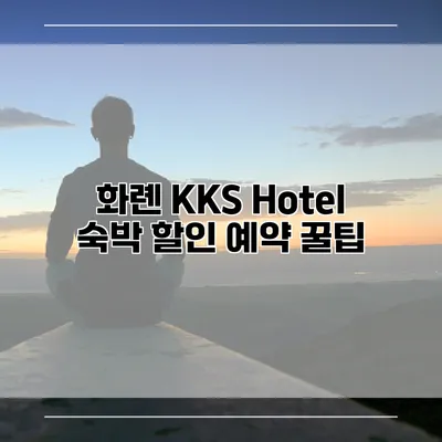 화롄 KKS Hotel 숙박 할인 예약 꿀팁
