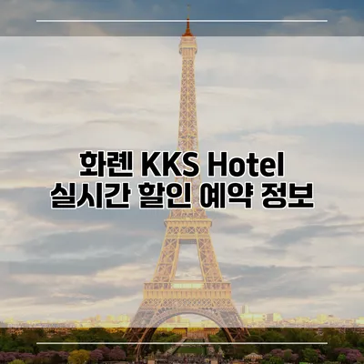 화롄 KKS Hotel 실시간 할인 예약 정보