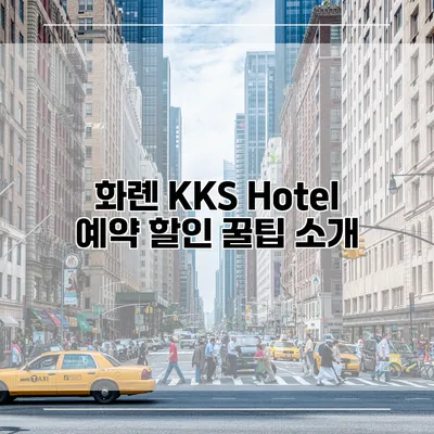 화롄 KKS Hotel 예약 할인 꿀팁 소개