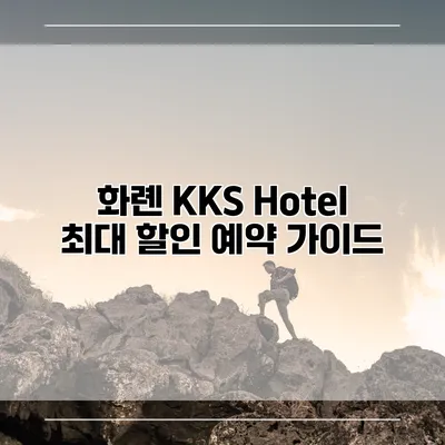화롄 KKS Hotel 최대 할인 예약 가이드