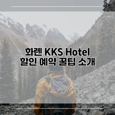 화롄 KKS Hotel 할인 예약 꿀팁 소개