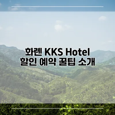 화롄 KKS Hotel 할인 예약 꿀팁 소개