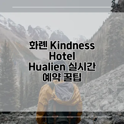 화롄 Kindness Hotel Hualien 실시간 예약 꿀팁