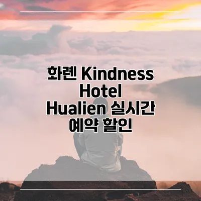 화롄 Kindness Hotel Hualien 실시간 예약 할인
