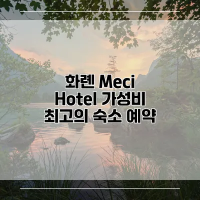 화롄 Meci Hotel 가성비 최고의 숙소 예약