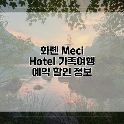 화롄 Meci Hotel 가족여행 예약 할인 정보