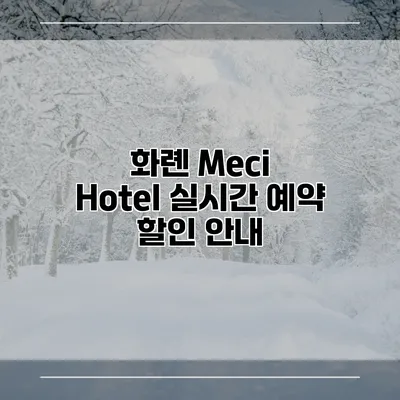 화롄 Meci Hotel 실시간 예약 할인 안내