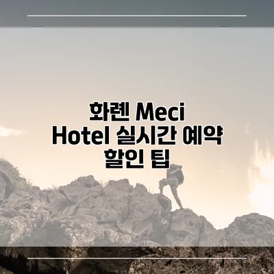 화롄 Meci Hotel 실시간 예약 할인 팁