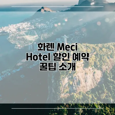 화롄 Meci Hotel 할인 예약 꿀팁 소개