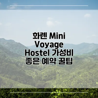 화롄 Mini Voyage Hostel 가성비 좋은 예약 꿀팁